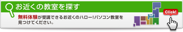 お近くの教室を探す　無料体験が受講できるお近くのハロー！パソコン教室を見つけてください。