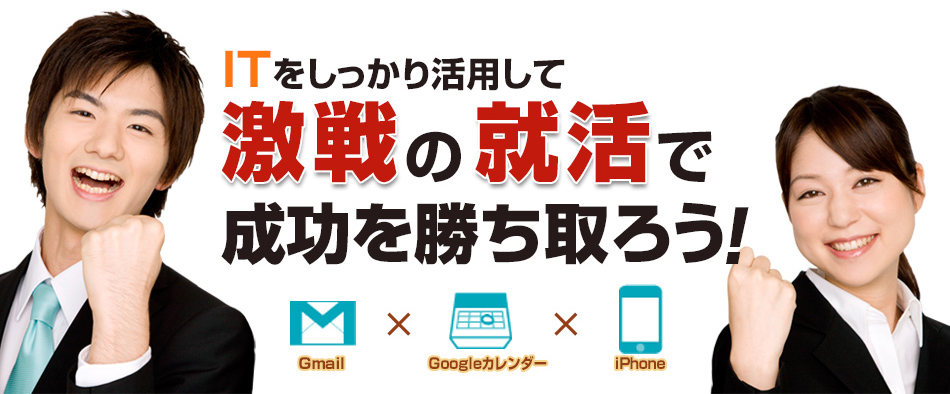 ITをしっかり活用して激戦の就活で成功を勝ち取ろう！
