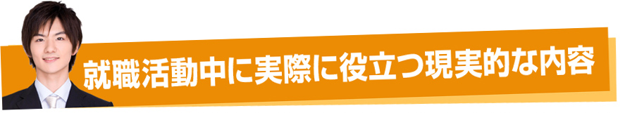 就職活動中に実際に役立つ現実的な内容