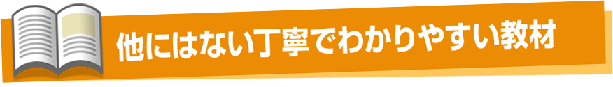 他にはない丁寧でわかりやすい教材