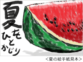 夏の絵手紙見本