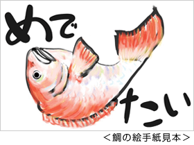 鯛の絵手紙見本