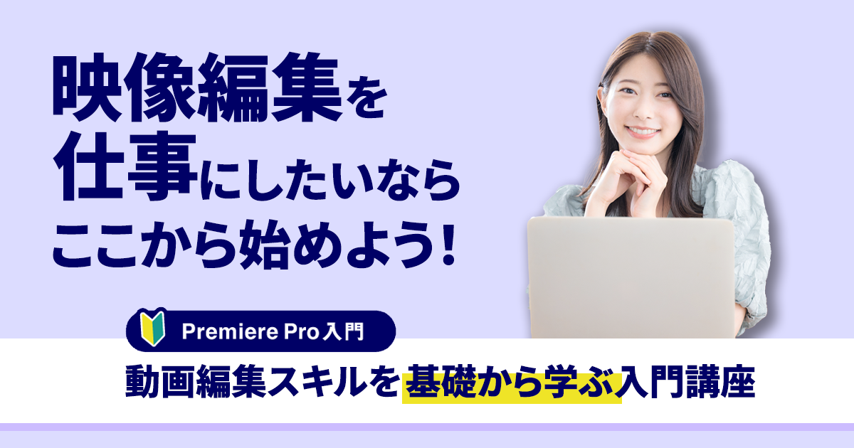 動画編集スキルを基礎から学ぶ入門講座（Premiere Pro入門）講座