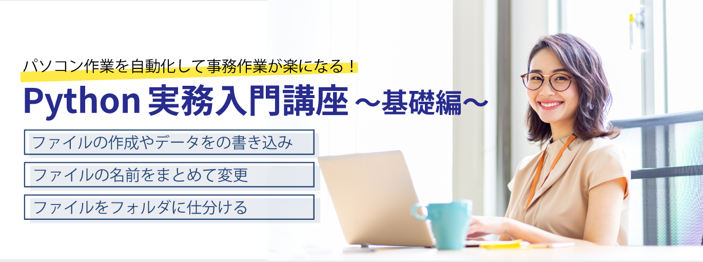 事務作業の自動化はPythonにお任せ