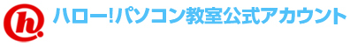 ハロー！パソコン教室公式アカウント