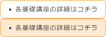 各基礎講座の詳細はコチラ