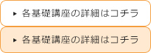 各基礎講座の詳細はコチラ