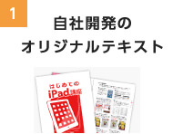 自社開発のオリジナルテキスト