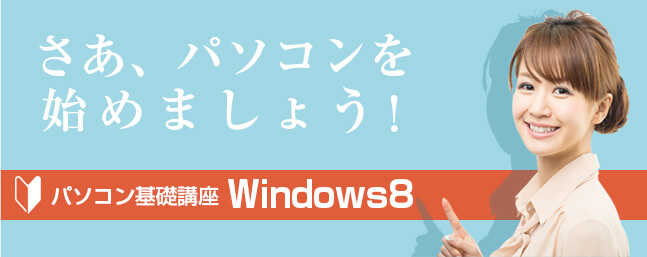 さあ、パソコンを始めましょう! パソコン基礎講座Windows8