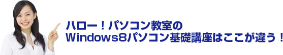 ハロー！パソコン教室のWindows8パソコン基礎講座はここが違う！