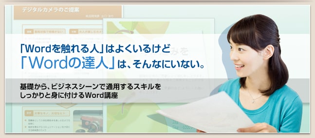 「Wordを触れる人」はよくいるけど「Wordの達人」は、そんなにいない。基礎から、ビジネスシーンで通用するスキルをしっかりと身に付けるWord講座