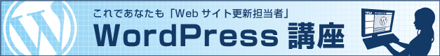 wordpress講座
