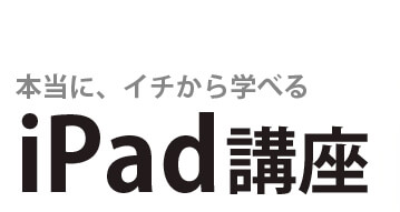 本当に、イチから学べるiPad講座