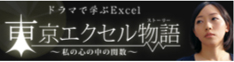 ドラマで学ぶExcel 東京エクセル物語～私の心の中の関数～