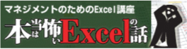 マネジメントのためのExcel講座 本当は怖いExcelの話