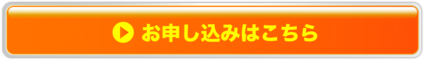 お申込みはこちら