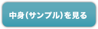 中身（サンプル）を見る