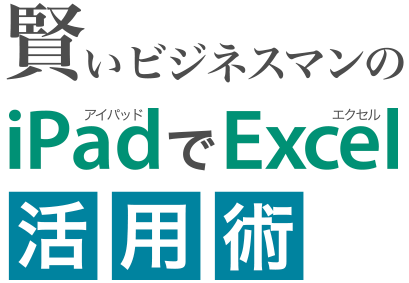 賢いビジネスマンのiPadでExcel活用術