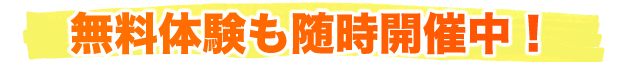 無料体験も随時開催中！