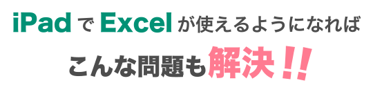 iPadでExcelが使えるようになればこんな問題も解決！！