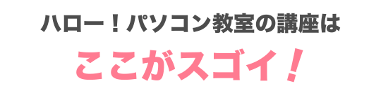 ハロー！パソコン教室の講座はここがスゴイ！