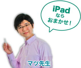 iPadならおまかせ！ マツ先生