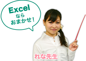 Excelならおまかせ！ れな先生