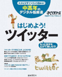 中高年のデジタル指南書 はじめよう！ツイッター