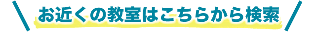 お近くの教室はこちらから検索