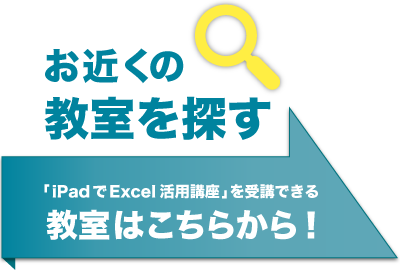 「iPadでExcel活用講座」を受講できる教室はこちらから！
