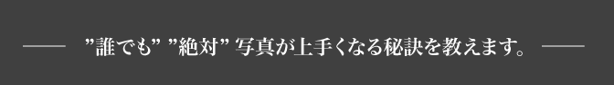 誰でも絶対写真が上手くなる秘訣を教えます。