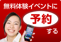 iPhone無料体験イベントに予約する