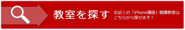 教室を探す