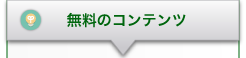 無料のコンテンツ