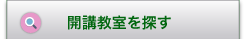 開講教室を探す