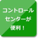 コントロールセンターが便利！