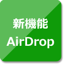新機能AirDrop
