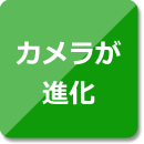 カメラが進化