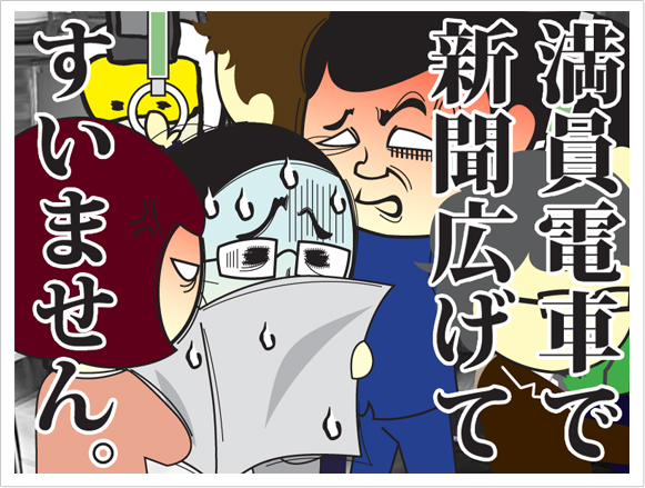 満員電車で新聞広げてすいません。