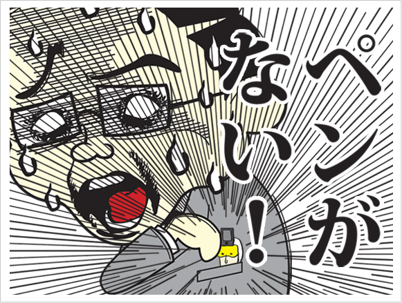 ペンがない!