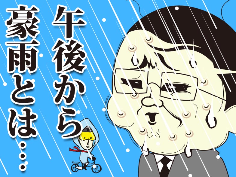 午後から豪雨とは…