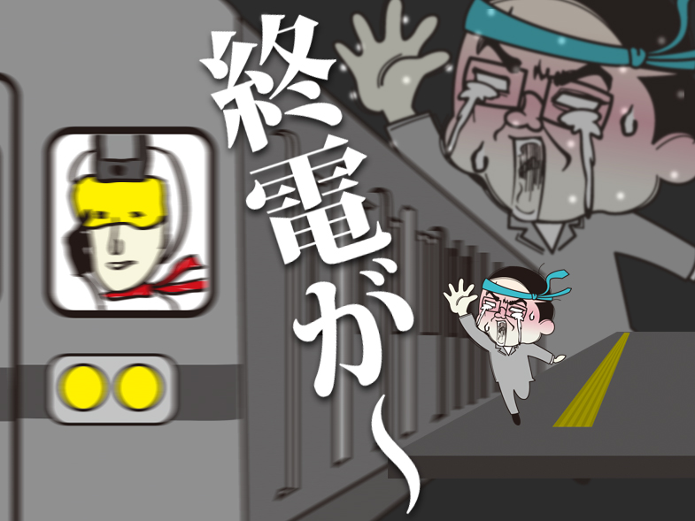 終電が~