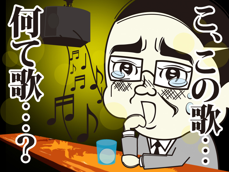 こ、この歌…何て歌…?