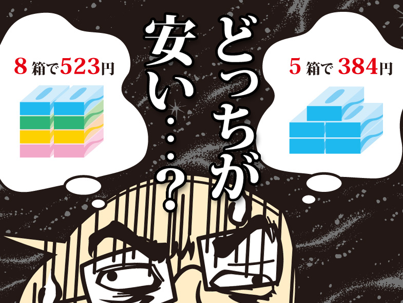 どっちが安い…?