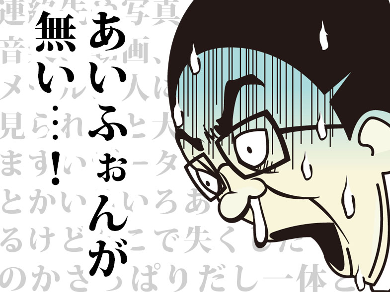 あいふぉんが無い…!