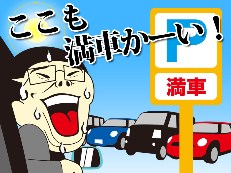 ここも満車かーい!