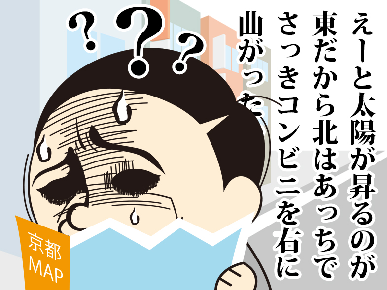 えーと太陽が昇るのが東だから北はあっちでさっきコンビニを右に曲がった???