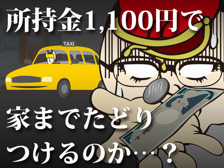 所持金1,100円で家までたどりつけるのか…？