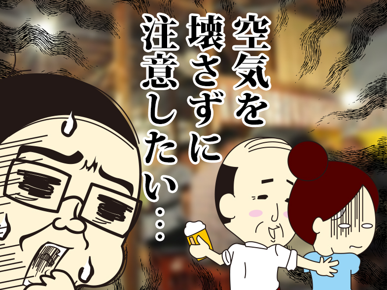 空気を壊さずに注意したい…
