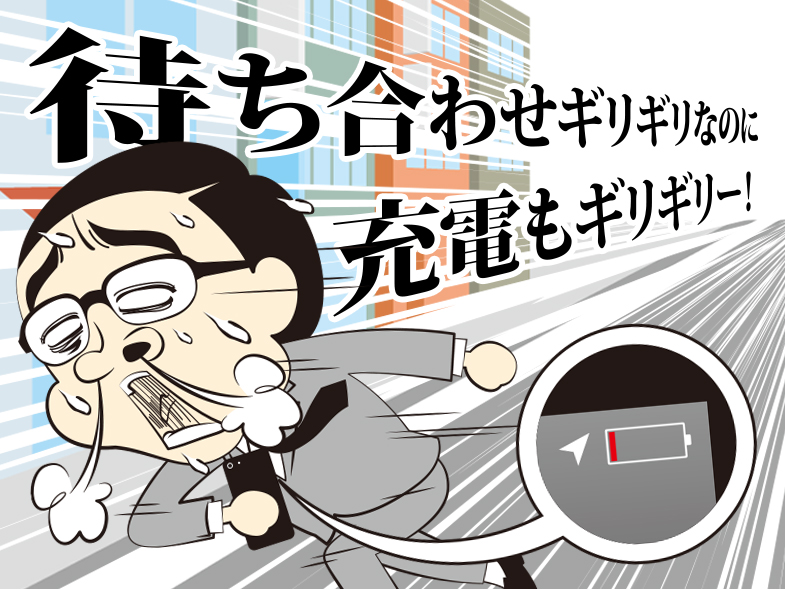 待ち合わせギリギリなのに充電もギリギリー!